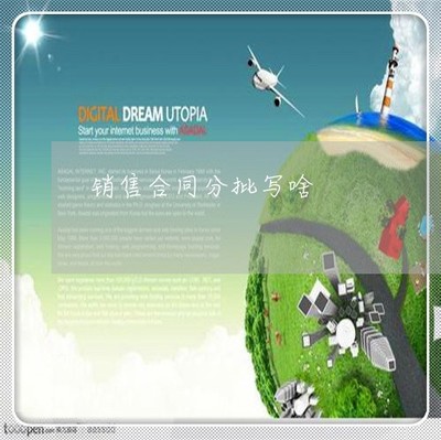 銷(xiāo)售合同分批寫(xiě)啥-波中集裝箱廠一個(gè)月多少錢(qián)